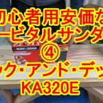 DIY初心者用安価なオービタルサンダー④BLACK+DECKERのKA320E