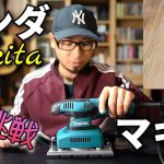 Makita オービタルサンダBO3710を初めて使ってみました！