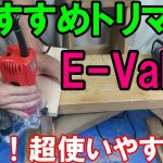 DIY初心者におすすめのE-ValueトリマーETW-450N！迷ったら買い！