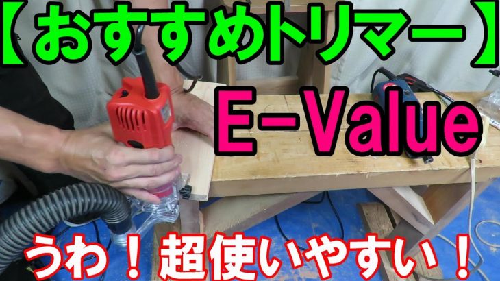 DIY初心者におすすめのE-ValueトリマーETW-450N！迷ったら買い！