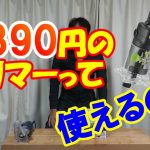 4,390円のトリマーって使えるの？高儀TR-100の威力とは