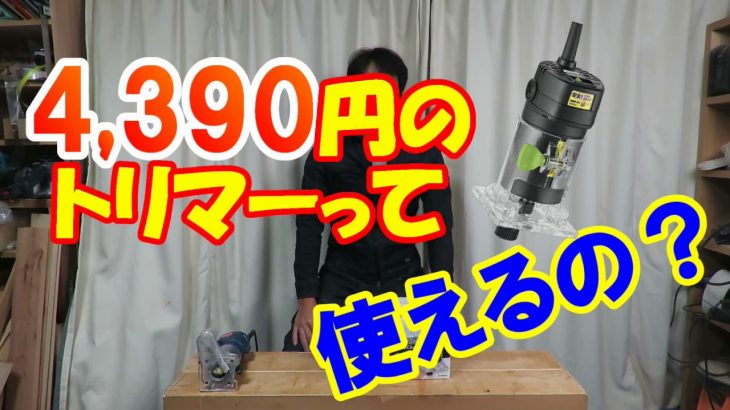 4,390円のトリマーって使えるの？高儀TR-100の威力とは