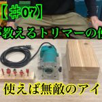 プロが教えるトリマーの使い方