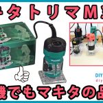 マキタトリマ M373 DIY機でもマキタの品質！