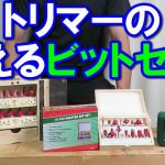 【DIY入門】トリマーで使えるおすすめビットセットはあるのか？