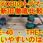 RYOBI製おすすめトリマーを新旧徹底比較！TRE-40と60V使いやすいのは？