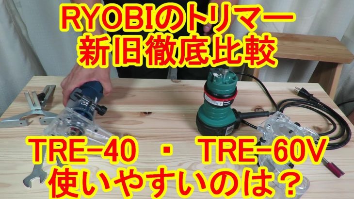 RYOBI製おすすめトリマーを新旧徹底比較！TRE-40と60V使いやすいのは？