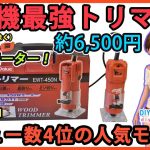 人気モデル！　実勢価格約6,500円【DIY】E-Value （藤原産業） EWT-450N