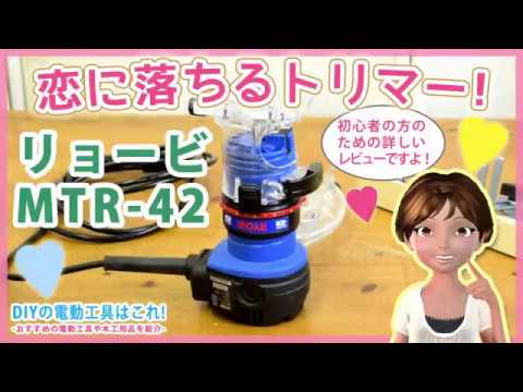 リョービトリマMTR-42　初心者向け詳細レビュー