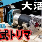 DIYに大活躍マキタ18V充電式トリマ   Makita trimmer 18V – RT50DZ