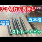 電動工具 オススメのトリマービット　静音