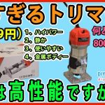 安すぎるトリマー　(4,299円）本体は高性能ですが・・・　金属製ボディー 800Wのモーター