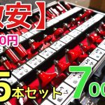 1本200円！？激安トリマービットセット購入してみた！