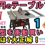 2万円の テーブルソー　最新型を衝動買い！結果は？大正解！