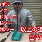 丸ノコ バンドソー テーブルソー スライド丸ノコの比較【どれが一番使いやすいか】