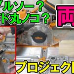 テーブルソー？スライド丸ノコ？どっちもいけるトライトン（TRITON）プロジェクトソー