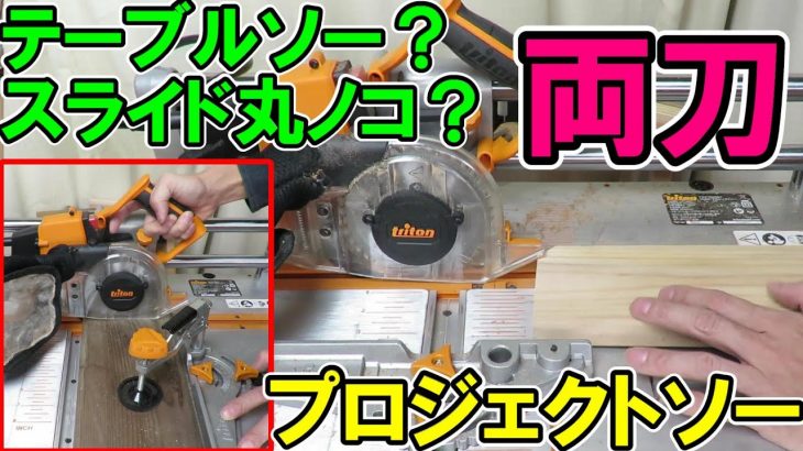 テーブルソー？スライド丸ノコ？どっちもいけるトライトン（TRITON）プロジェクトソー