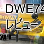 テーブルソー　dewalt dwe7480 レビュー