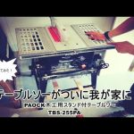 テーブルソーがついに我が家に！PAOCK木工用スタンド付テーブルソー　TBS-255PA