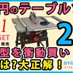 2万円のテーブルソー 最新型を衝動買い！ 結果は？大正解！操作音・試し切り他 TC-TS 2025