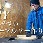 ホームセンターで揃う！簡単でシンプルなテーブルソー自作！