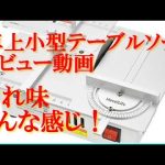 NovelLifeミニテーブルソー小型卓上試し切り  商品レビュー動画！