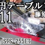 初めてのテーブルソー　藤原産業 SK11