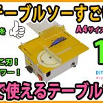 ミニテーブルソーすごいぜ！　室内で使えるテーブルソー！