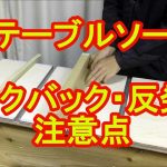 テーブルソーのキックバック・反発はどうして起こるの？注意点と解決策！