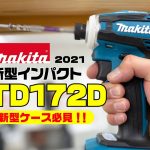 マキタ 新型インパクトドライバー TD172D 2021年1月発売 【実演•検証】      ケースもユーザー目線で進化‼️　（18V6.0Ah　ケースIP65）実演機種はTD172DRGX