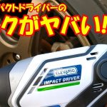 エレバリオ インパクトドライバーのトルク検証実験を行った結果が驚愕!!DIYならマキタより安くて良いかも!!