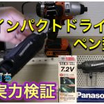 『Panasonic ペン型　インパクトドライバーEZ7521LA1S-B』実力検証！