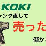 日立！インパクトドライバー！直して売ったらいくら儲かるのか？検証！