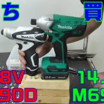 makita 10.8V インパクトドライバー TD090DWSPW。 DIYモデルM695DWXと比較検証してみた！