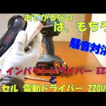 【検証】音量対決も　パナソニック インパクトドライバー EZ76A1　VS　💛ベッセル 電動ドライバー 220USB-1💛