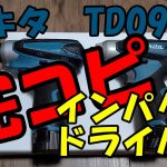 マキタ完コピ!?激安TD090風中華インパクトドライバーを検証する！