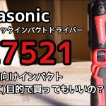 Panasonic EZ7521 スティックインパクトドライバーはDIYで使えるのか試してみた結果。