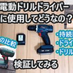 激安価格な電動ドリルドライバーは通常使用できるのか？検証してみる