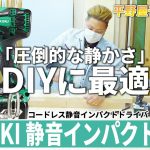 【比較レビュー】HiKOKIの静音インパクト「WHP18DBL」の実力を検証！Makita(マキタ)のソフトインパクト「TS141DRGX」と比べてみた。