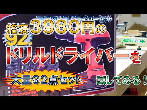 【電動工具】3980円（税抜き）の格安ドリルドライバーってどうなのか