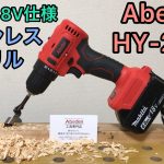 中華 18V ブラシレス ドリルドライバー Abeden HY-2035 マキタ互換