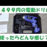 ZENKE DTJ036B 2499円の電動ドライバー＆ドリル 開封＆サバゲーシールド製作【DIY】