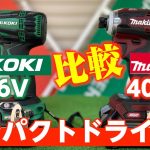 （メーカー比較）マキタ・ハイコーキ　40Vmax/36V インパクトドライバーあらゆる素材とビスを打ち比べ！