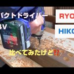 14.4V インパクトドライバー比較　RYOBI&HIKOKI