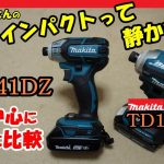 マキタ ソフトインパクトTS141Dのご紹介（TD171Dと比較）