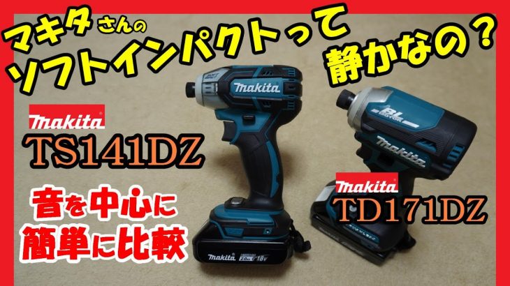 マキタ ソフトインパクトTS141Dのご紹介（TD171Dと比較）