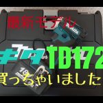 最新モデル!MakitaインパクトドライバーTD172を買ってみた