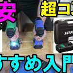 【超コスパ】HiKOKIの10.8Vインパクト　DIY用FWH12DALとプロ用WH12DA比較！パワーやスペックは同じなので入門用におすすめ！