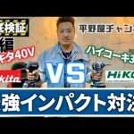 【Makita40V vs HiKOKI36V】真の最強インパクトはどちらなのか！？マキタの40Vmaxインパクトとハイコーキの36Vインパクトを徹底比較してみた。