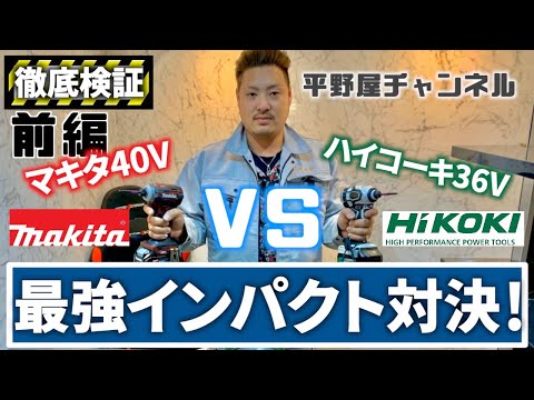 【Makita40V vs HiKOKI36V】真の最強インパクトはどちらなのか！？マキタの40Vmaxインパクトとハイコーキの36Vインパクトを徹底比較してみた。